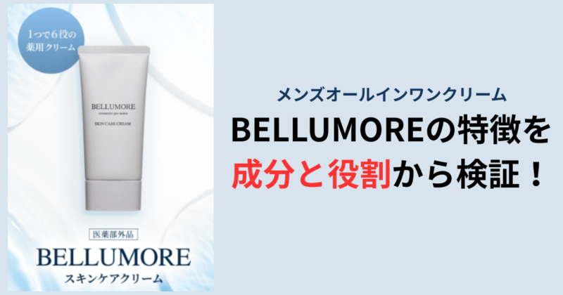 メンズコスメ BELLUMORE 成分と特徴